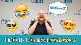 Etalking 英語小教室 －10種最常用 EMOJI 表情符號英文