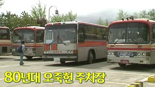 전국 관광버스 다 모이는 1980년대 오죽헌 주차장  | 옛날티브이 고전영상 옛날영상