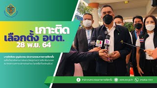 ปธ.กกต.​ ลงพื้นที่ตรวจติดตามการส่งมอบวัสดุ​อุปกรณ์การ​เลือกตั้ง​นายก​และ​ ส.อบต. จ.บุรีรัมย์