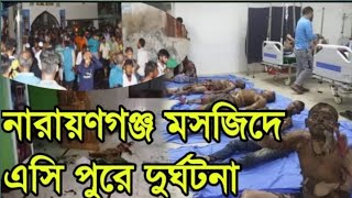 নারায়ণগঞ্জ একটি মসজিদে হঠাৎ করে চোখের পলকে একি হয়ে গেল দেখুন।। Narayanganj news..