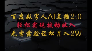 百度数字人Ai直播2.0，无需露脸，实现被动收入，普通人也能轻松月入20000+