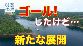 熱源キャラバン 日本財団 海と日本PROJECT in ガッチャンコ北海道 2020 #28