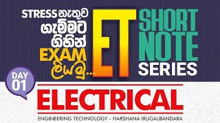 ET || SHORT NOTE || DAY : 01 || ELECTRICAL || ඔලුවට බරක් නැතුව ගේමක් ගහමු.