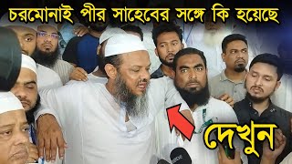 চরমোনাই পীর সাহেবের সাথে কি হয়েছে,চরমোনাই নির্বাচন,মুফতি ফয়জুল করিম চরমোনাই,mufti foyzul karim