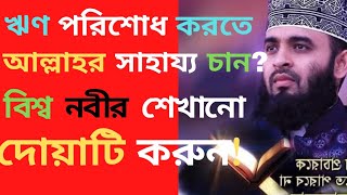 ঋণ থেকে মুক্তি পাওয়ার সর্বশ্রেষ্ঠ দোয়া  |  ঋণ মুক্তির দোয়া  |  rin muktir dua