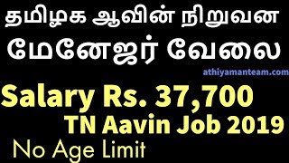 தமிழக ஆவின் நிறுவன மேனேஜர் வேலை | Salary Rs. 37700 |  TN Aavin Job 2019 | No Age Limit