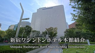 [Official] Shinjuku Washington Hotel Main Building Triple Room Introduction Video