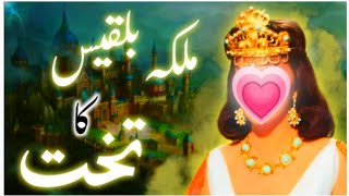 Hazrat Suleman aur malika Bilqees ka waqia | Prophet Sulaiman and queen Sheba in Urdu | aalima Voice