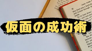 仮面浪人を成功させる方法【マインド】 【概要欄に参考書】