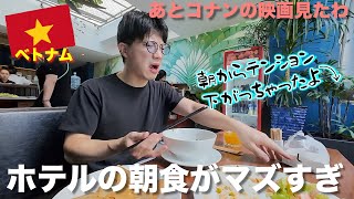 【ホーチミンVlog】ホテルの激マズ朝食をマクドナルドで流し込んでコナンの映画見た！【EP2】