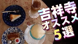 【吉祥寺】おすすめグルメ！メルヘンカフェや老舗の喫茶店など５つご紹介！