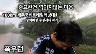 폭우도 막을 수 없는 러닝 ㅣ 100km 제주 국제 트레일러닝 대회 중꺾마상 수상자의 패기