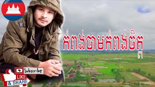 Khem New Song Khem // កំពង់ចាមកំពង់ចិត្ត ខេម / kompong Cham Kompong Chet