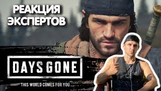 ЭКСПЕРТ ПО ВЫЖИВАНИЮ СМОТРИТ DAYS GONE | Реакция экспертов