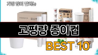 고평량 종이컵 - 지금 가장 많이 팔리는 쇼핑 추천 BEST 10