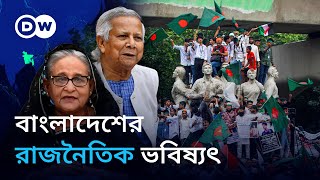 এক্সপ্লেইনার: বাংলাদেশ পরিস্থিতি ও উপমহাদেশের রাজনীতি