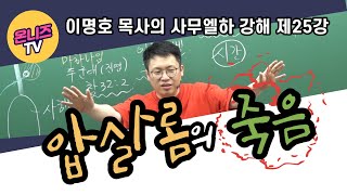 사무엘하 강해 25강 / 압살롬의 죽음 / 삼하 18:9-33 / 이명호 목사