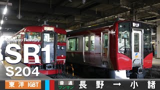 【全区間ﾊﾞｲﾉｰﾗﾙ走行音】しなの鉄道SR1系200番台S204［東洋IGBT-VVVF］＜信越本線・しなの鉄道線＞［普通ワンマン］長野→小諸