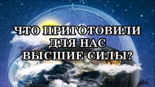 С ЗЕМЛИ СНИМАЮТ ЗАЩИТНЫЙ КУПОЛ. Последний Слой Защитного Купола Будет Снят до Конца Этого Года