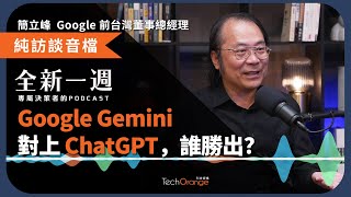 【全新一週】Google Gemini 會對 ChatGPT 造成威脅嗎？簡立峰：這是一場科技生態系競爭的全面大爆發！│EP97