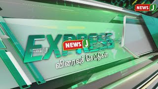 மாலை 6 மணி விரைவுச் செய்திகள் || ExpressNews (16.01.2022)