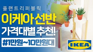 SUB) 이케아 식물 선반 추천!｜가성비 좋은 식물선반｜a plant shelf｜플랜테리어｜인테리어화분｜베란다정원｜가드닝｜식물스탠드｜flower｜IKEA｜