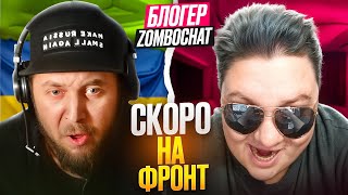 Блогер Zombochat приехал в ЗАПОРИЖЬЕ ОТМЕЧАТЬСЯ в ТЦК!!!! СКОРО НА ФРОНТ!!!🔥ЧАТРУЛЕТКА🔥