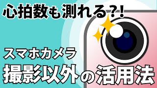 【カメラの活用術】心拍数の計測？！スマホカメラが写真撮影以外にできること！