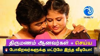 Tips for newly married couple | திருமணம் ஆனவர்கள் + செய்ய போகிறவர்களுக்கு மட்டுமே இந்த வீடியோ!