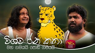 විශ්ව ජන කතා | Vishwa Jana Katha |මහ ගමයයි පොඩි ගමයයි | Ep 5