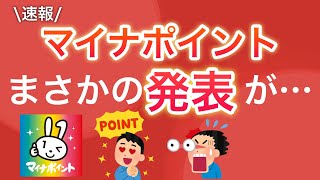 【超速報】なんとマイナポイントの〇〇が決定…