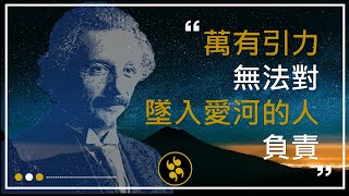 【愛因斯坦101句智慧語錄】名人名言格言經典箴言金句，他的話語蘊含著豐富的人生哲理，字字閃耀著光芒