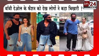 कटी- फटी Jeans, बनियान में Wife के साथ Dinner Date पर निकले Bobby Deol | in24news