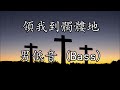 領我到髑髏地 男低音 bass lead me to calvary duncanon lest i forget