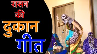 Rasan Ki Dukan Geet | Ladies Funny Geet | HATO BACHO