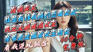 亲爹偏爱女主母女，男主无脑宠溺女主，我这个有钱有颜的恶毒女配，怎么才能逆风翻盘？#宝藏小说 #小说推荐 #已完结 #一口气看完系列 #精彩短文#发疯爽文