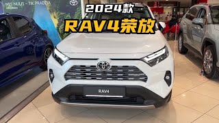 丰田也熬不住啦！2024款丰田RAV4荣放落地价参考