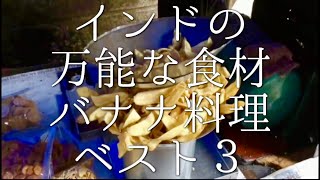 インドの万能食材バナナ料理ベスト３