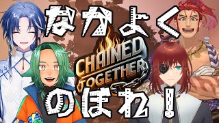 【Chained Together】登れ！話はそれからだ！！【コラボ】#VTuber