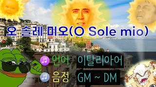 [교과서노래방] 오 솔레미오 GM~DM (이탈리아어 가사)