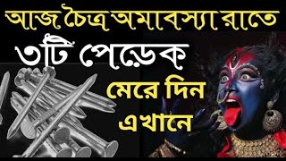 চৈত্র মাসের অমাবস্যা পেরেক দিয়ে সদর দরজায় করুন এই টোটকা