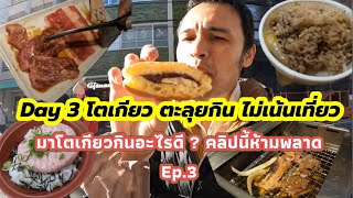 Day 3 ญี่ปุ่น โตเกียว ตะลุยกิน ไม่เน้นเที่ยว !!! Ep.3