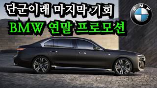 단군이래 마지막 기회. 충격적인 BMW 연말 할인. 11월 프로모션 정리