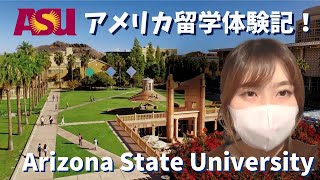 【留学体験記#2】アリゾナ州立大学vol.1｜アメリカ留学｜Arizona State University