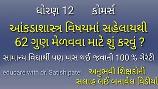 આંકડાશાસ્ત્ર વિષયમાં સરળતાથી 62 ગુણ મેળવવા માટે શું કરવું ? What to do to get 62 marks in the stat