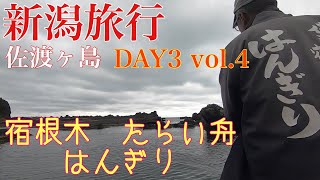 DAY3 #4 【佐渡ヶ島】宿根木でたらい舟！夕日絶景スポットで人気の観光地！【新潟旅行】GoProHERO7BLACK撮影