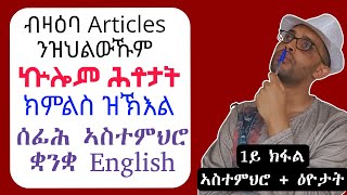 ሰፊሕ ኣስተምህሮ articles (a, an and the)