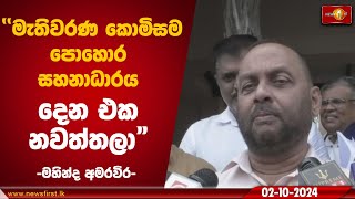 ''මැතිවරණ කොමිසම පොහොර සහනාධාරය දෙන එක නවත්තලා\