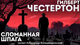 СЛОМАННАЯ ШПАГА (Детектив) - Гилберт Честертон | Аудиокнига (Рассказ)