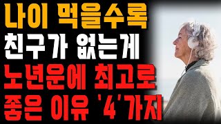 말년운이 몰려드는 노인들의 놀라운 공통점 | 나이들수록 친구가 없는 게 노년운에 좋은 4가지 이유 | 행복한 노후 | 노년의 지혜 | 오디오북